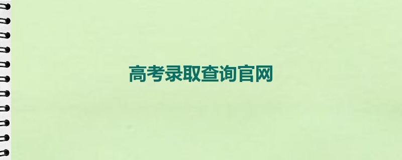 高考录取查询官网