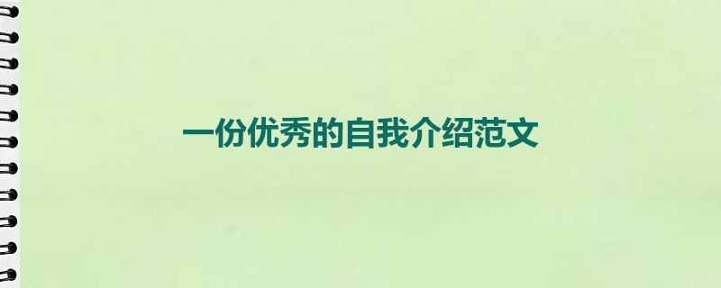 一份优秀的自我介绍范文