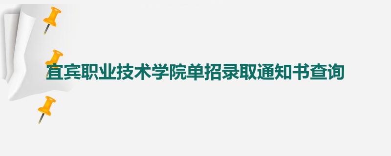 宜宾职业技术学院单招录取通知书查询