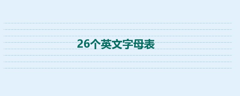 26个英文字母表