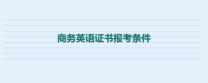 商务英语证书报考条件