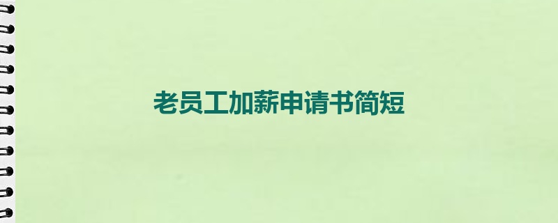 老员工加薪申请书简短