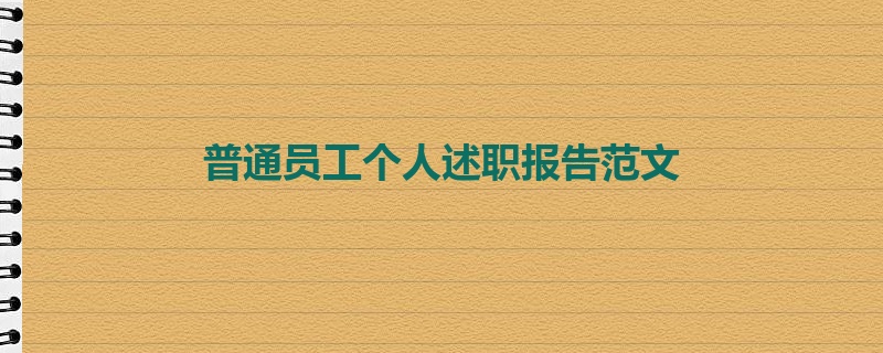 普通员工个人述职报告范文