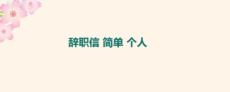 辞职信 简单 个人