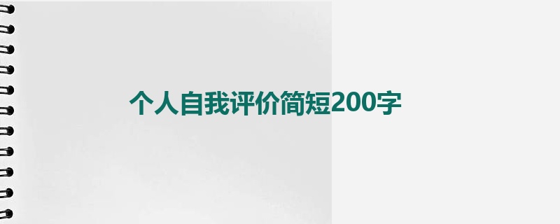 个人自我评价简短200字