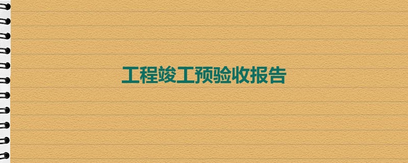 工程竣工预验收报告