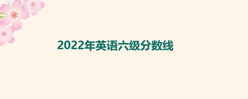 2022年英语六级分数线