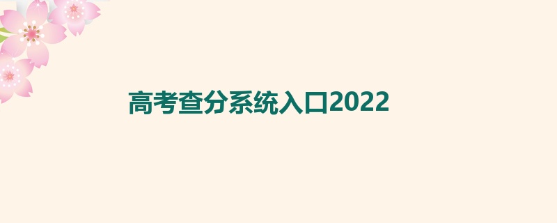 高考查分系统入口2022