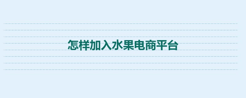 怎样加入水果电商平台