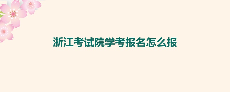 浙江考试院学考报名怎么报