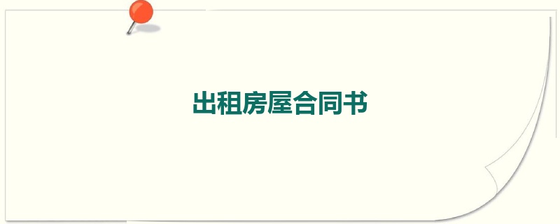 出租房屋合同书