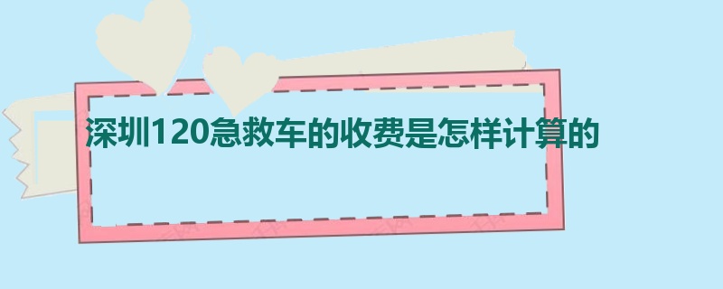 深圳120急救车的收费是怎样计算的