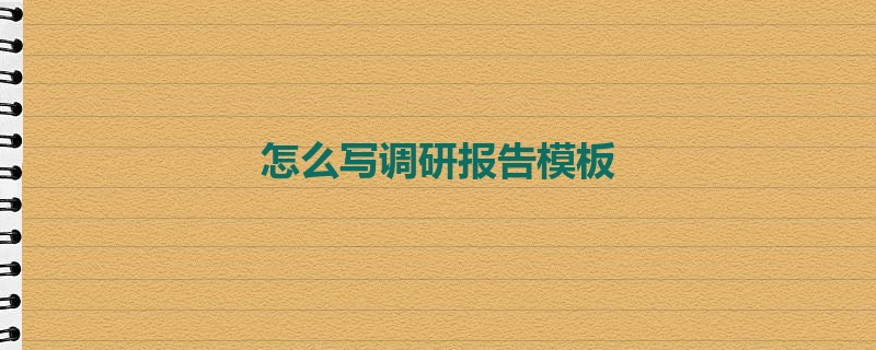 怎么写调研报告模板