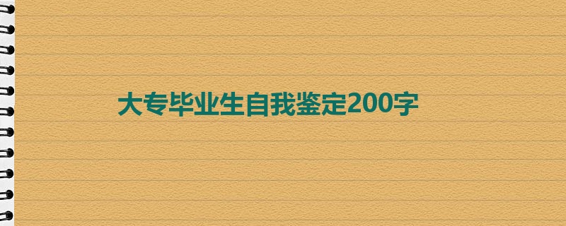 大专毕业生自我鉴定200字