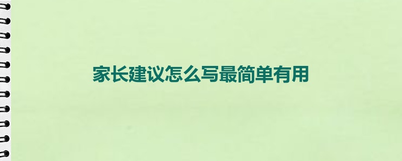 家长建议怎么写最简单有用