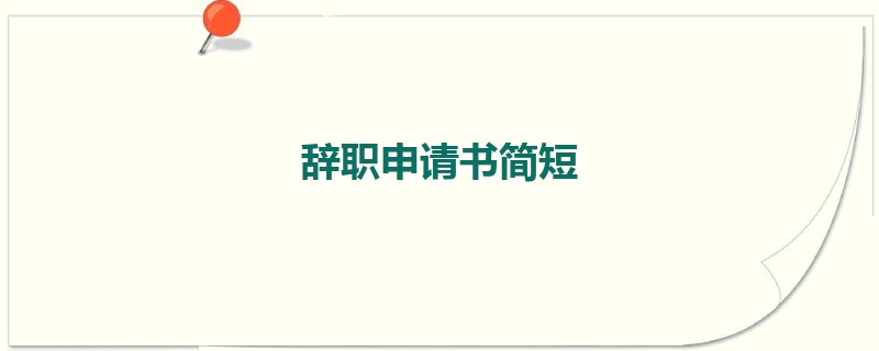 辞职申请书简短