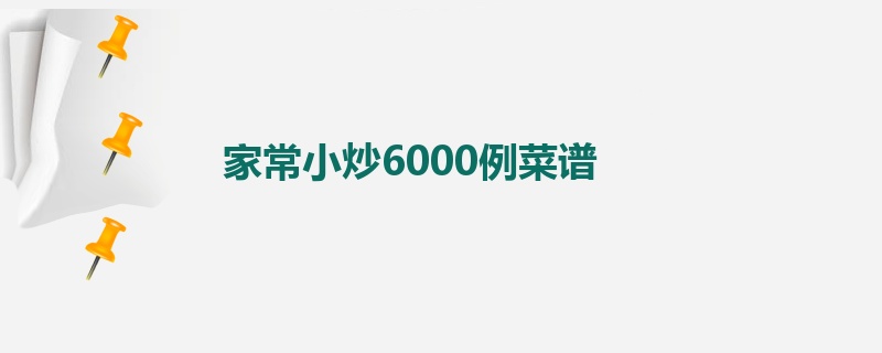 家常小炒6000例菜谱