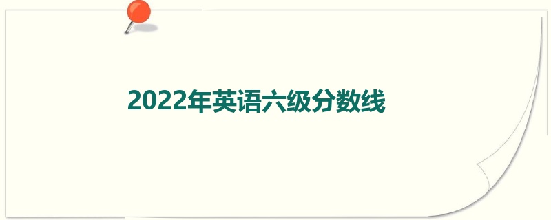 2022年英语六级分数线