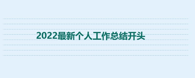 2022最新个人工作总结开头