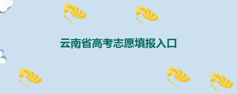 云南省高考志愿填报入口