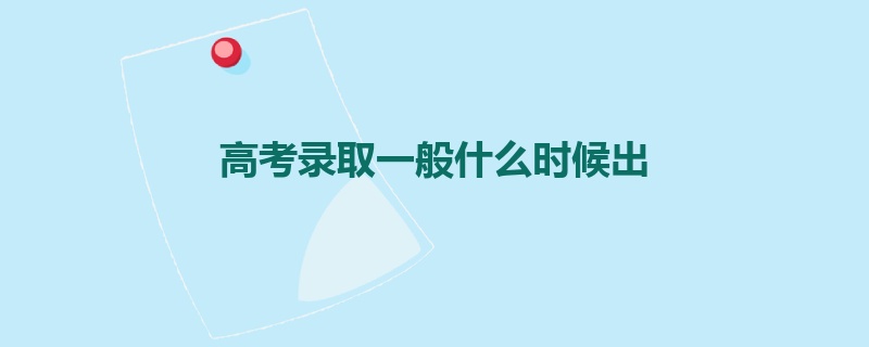 高考录取一般什么时候出