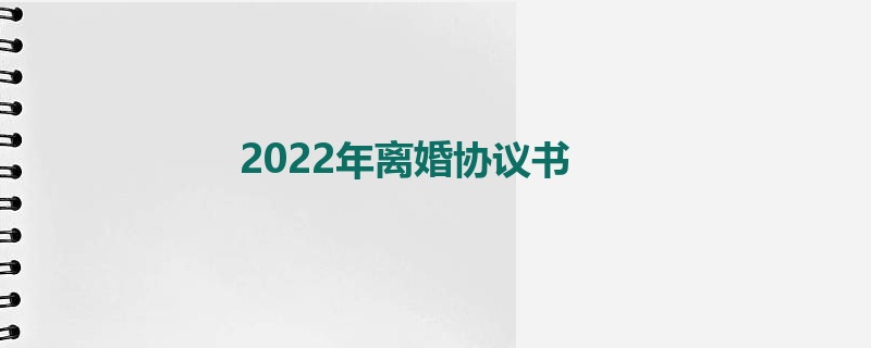 2022年离婚协议书