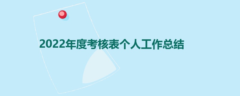 2022年度考核表个人工作总结