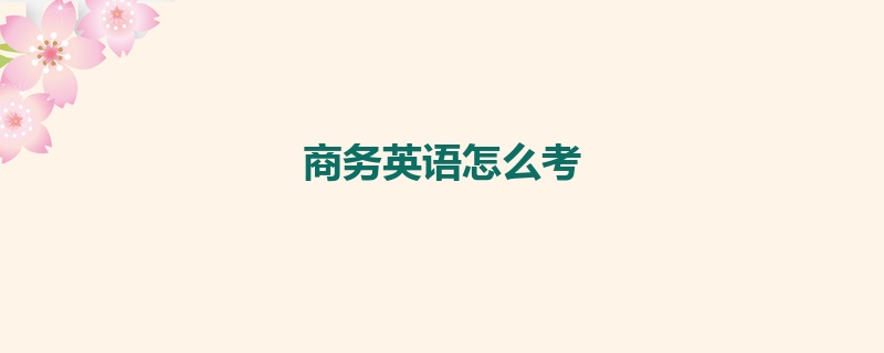 商务英语怎么考