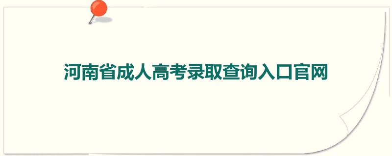 河南省成人高考录取查询入口官网