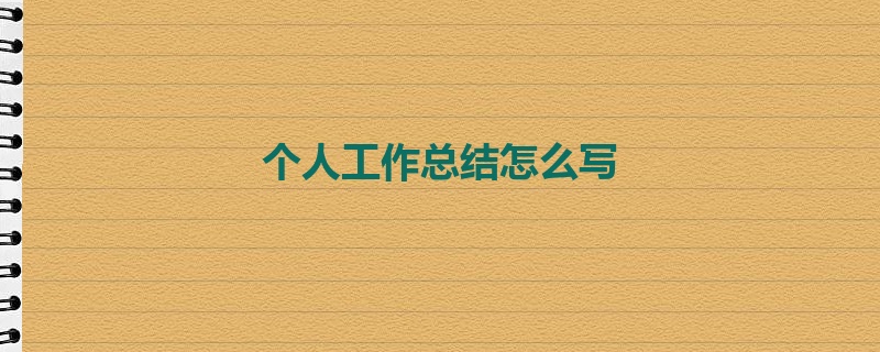 个人工作总结怎么写