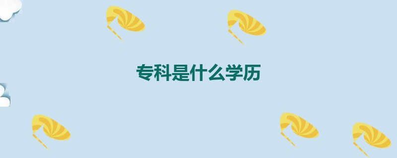 专科是什么学历