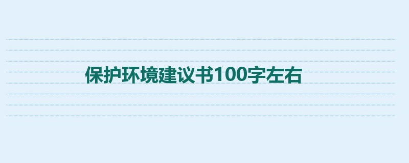 保护环境建议书100字左右