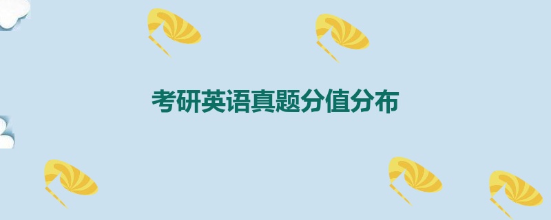 考研英语真题分值分布