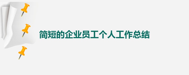 简短的企业员工个人工作总结