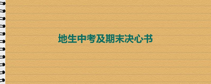 地生中考及期末决心书