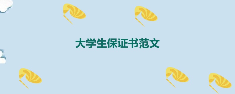 大学生保证书范文