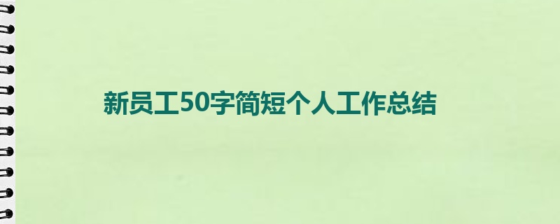 新员工50字简短个人工作总结