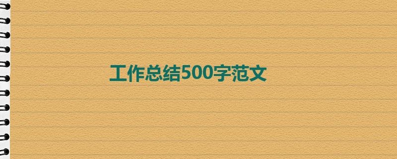 工作总结500字范文