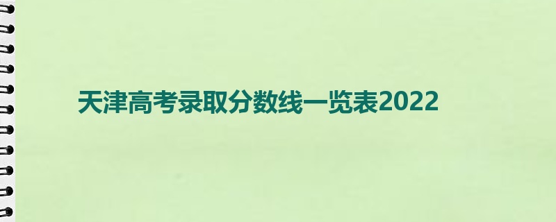 天津高考录取分数线一览表2022