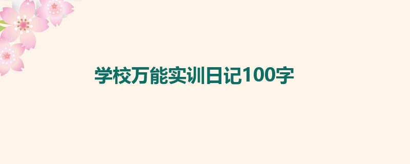 学校万能实训日记100字