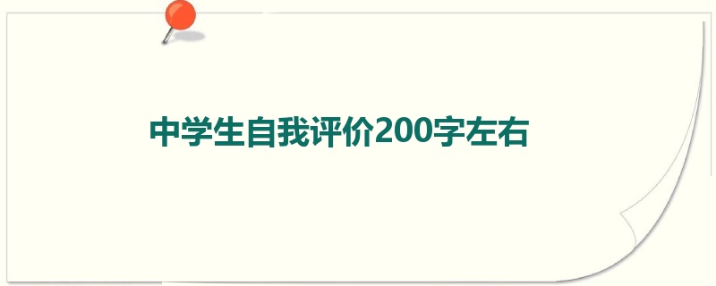 中学生自我评价200字左右