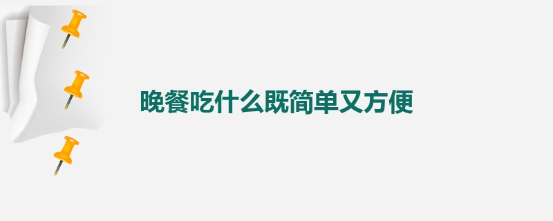 晚餐吃什么既简单又方便