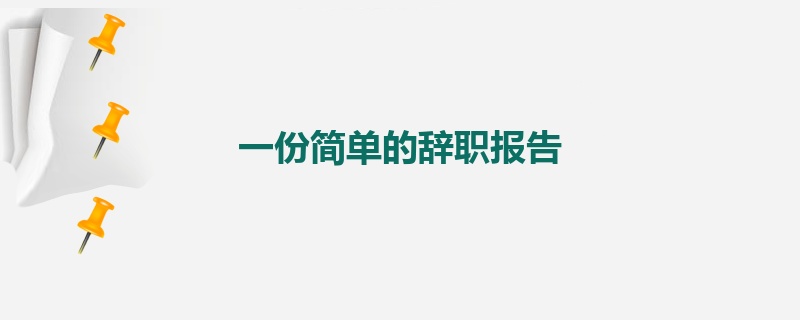 一份简单的辞职报告