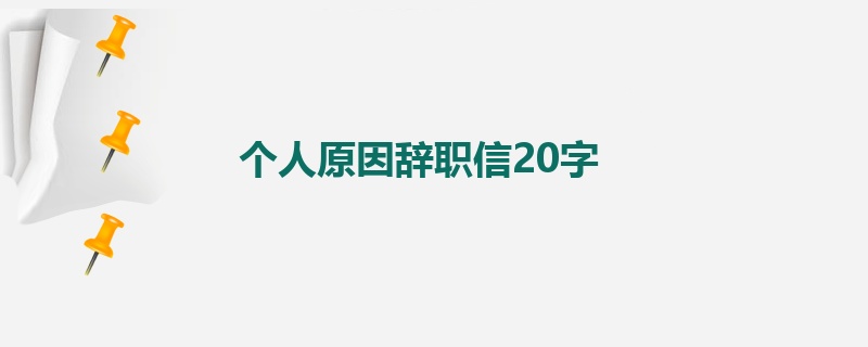 个人原因辞职信20字