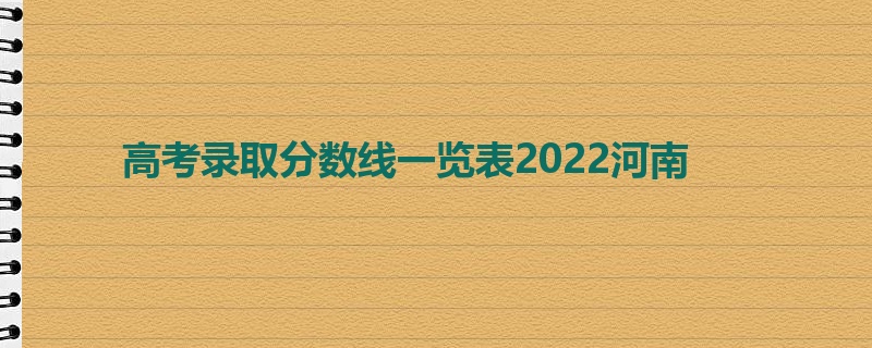 高考录取分数线一览表2022河南