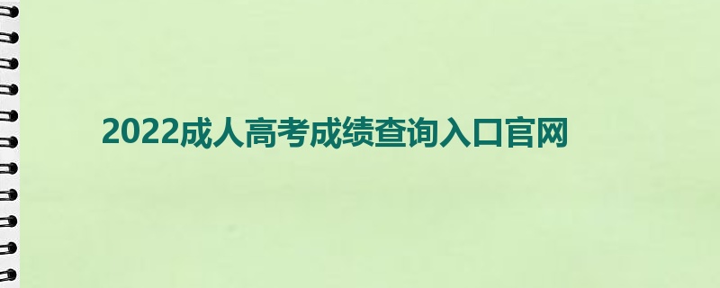 2022成人高考成绩查询入口官网