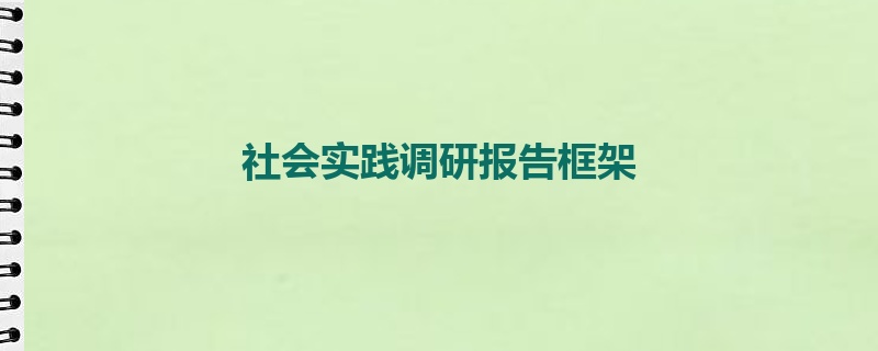 社会实践调研报告框架