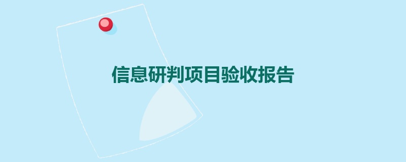 信息研判项目验收报告