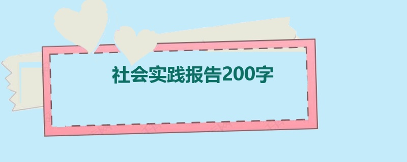 社会实践报告200字