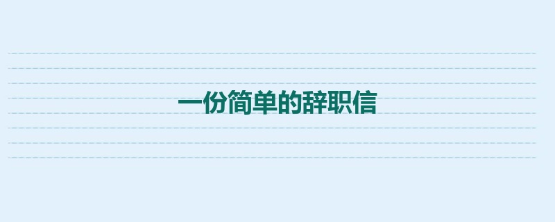 一份简单的辞职信